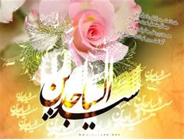 نگاهی به زندگانی امام سجاد و جایگاه زن در صحیفه سجادیه