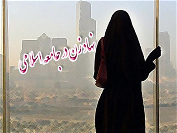 بررسی نهاد زن در جامعه اسلامی