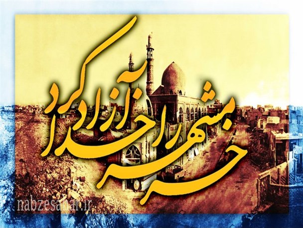 بازخوانی نحوه آزاد سازی خرمشهر+پوستر