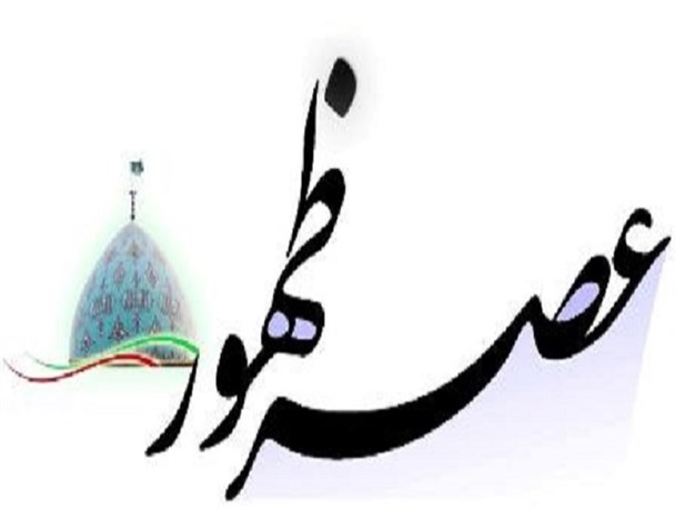 انتظار برای ظهور؛ از نظارت بی‎عمل تا تلاش برای زمینه سازی
