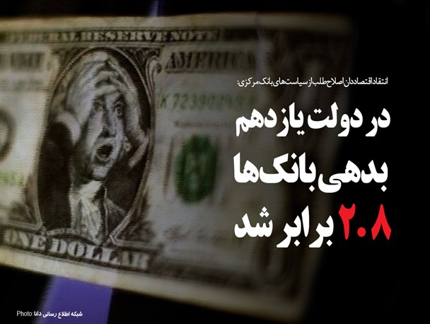 فتونیوز/در دولت یازدهم بدهی بانک‌ها 2.8 برابر شد