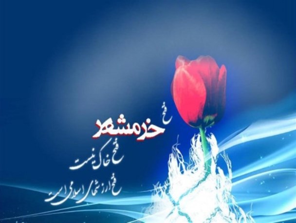 خرمشهرها در پیش است...