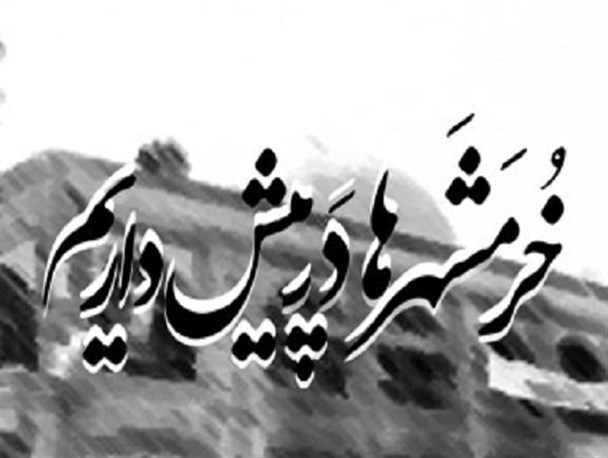 خرمشهر را با نگاه مقتدرانه از دشمن پس گرفتیم/ مواظب باشیم دشمن خاکریزهایمان را تصرف نکند