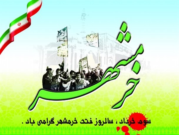 آزادسازی خرمشهر نماد و الگو برای پیروزی حق بر باطل است