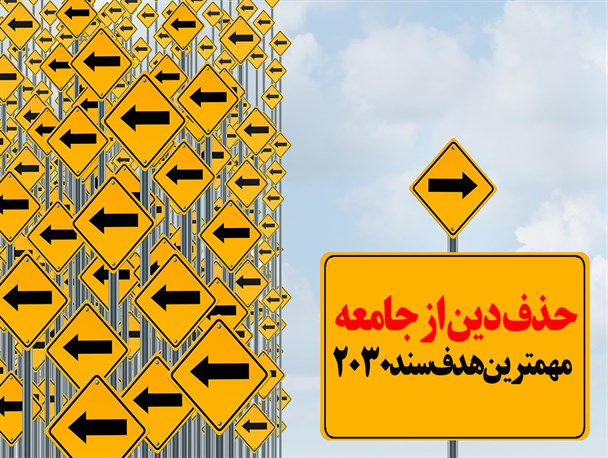 پوستر/حذف دین از جامعه‌ مهمترین هدف سند 2030