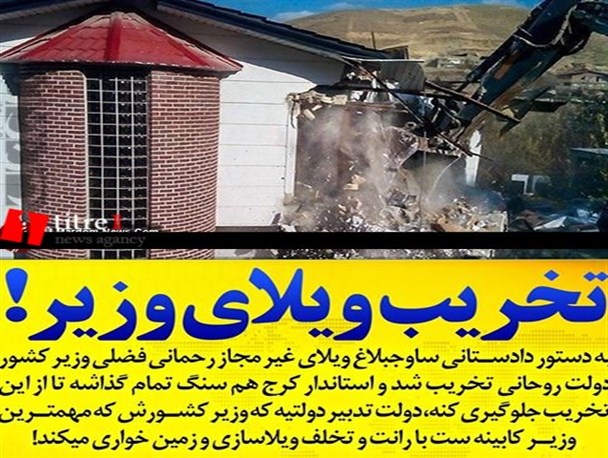 رحمانی فضلی: خبر ویلای متعلق به من در ساوجبلاغ دروغ است/ دادستان البرز: تخریب ویلای وزیر کشور بر خلاف قانون بود!