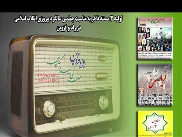 تولید ۶۱ مستند رادیویی با محوریت چهلمین سال پیروزی انقلاب