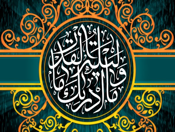 پوستر/شب قدر آمده تا قدر دل خویش بدانی