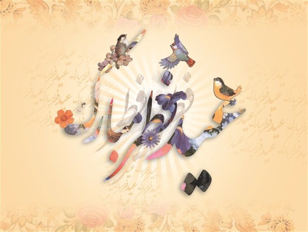 بهترین عیدی روز عید فطر ظهور حضرت مهدی(عج) است/ عید سعید فطر جشن پایانی یک ماه بندگی