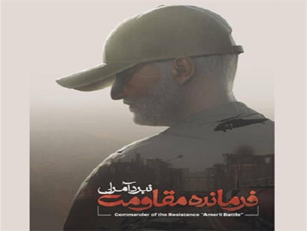 ساخت بازی رایانه‌ای «فرمانده مقاومت؛ نبرد آمرلی» به پایان رسید