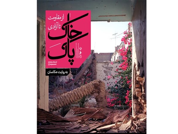 برگزاری نمایشگاه عکس «خاک پاک»