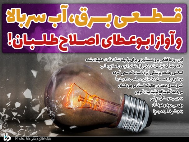 قطعی برق، آب سربالا و آواز ابوعطای اصلاح‌طلبان!/ مقصر کیست؟؛ «دوستان چینی» یا «دولت تدبیر»