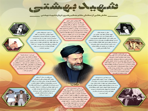 فرازهایی از سخنان مقام معظم رهبری در مورد شهید بهشتی/اینفوگرافیک