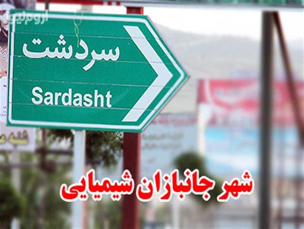 مراسم گرامیداشت 118 شهید بمباران شیمیایی سردشت برگزار می شود