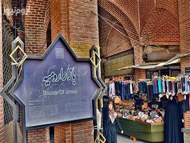 حفاظت از بازار ارومیه با تعیین حریم/ بازار تاریخی ارومیه یک گام تا ثبت در میراث جهانی