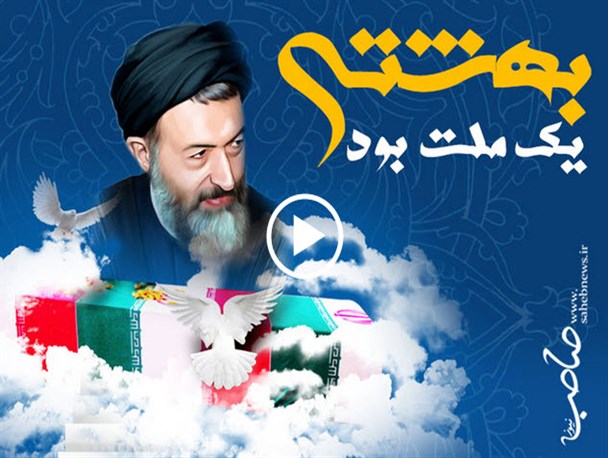 بهشتی یک ملت بود/نماهنگ تصویری