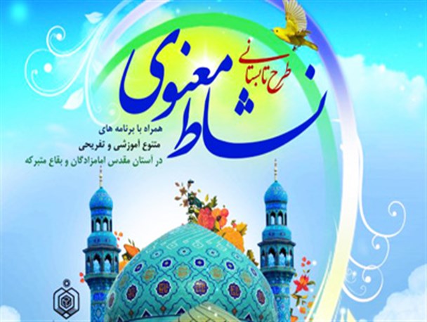 برپایی کلاس های نشاط معنوی در امامزادگان شاخص استان همدان