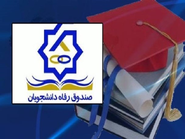 683 نفر از دانشجویان دانشگاه کوثر بجنورد وام دریافت کردند