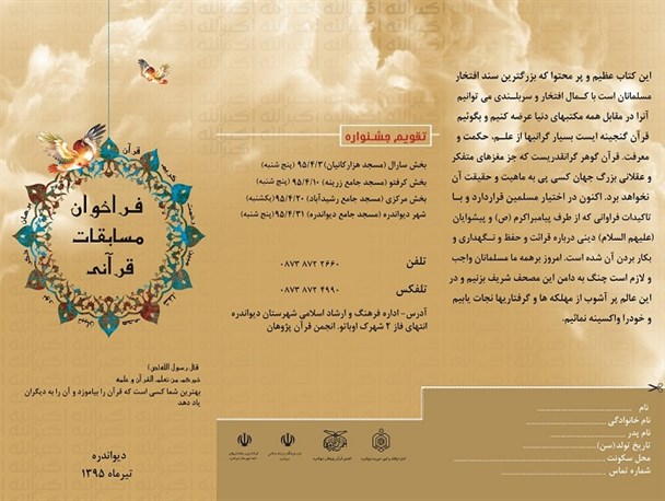 نخستین دوره مسابقات قرآنی در سطح شهرستان دیواندره برگزار می شود