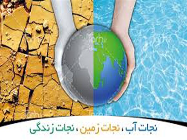 صرفه جویی و مدیریت مصرف آب از مصادیق بارز اقدام و عمل در اقتصاد مقاومتی