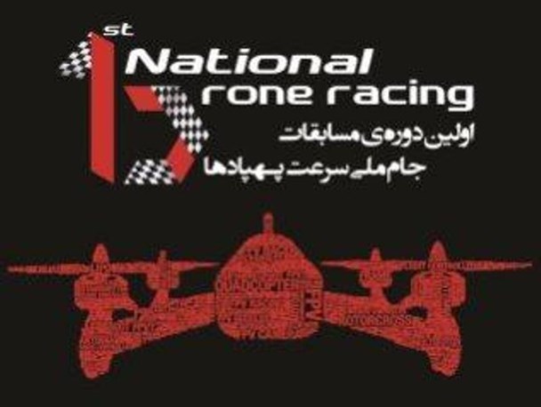 اولین دوره مسابقات جام ملی سرعت پهپادها برگزار می شود