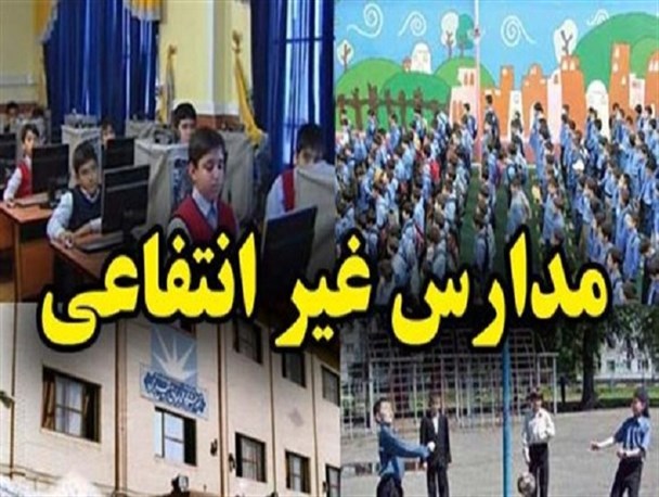 تخلفات ۲ مدرسه غیر دولتی بجنورد در دست بررسی