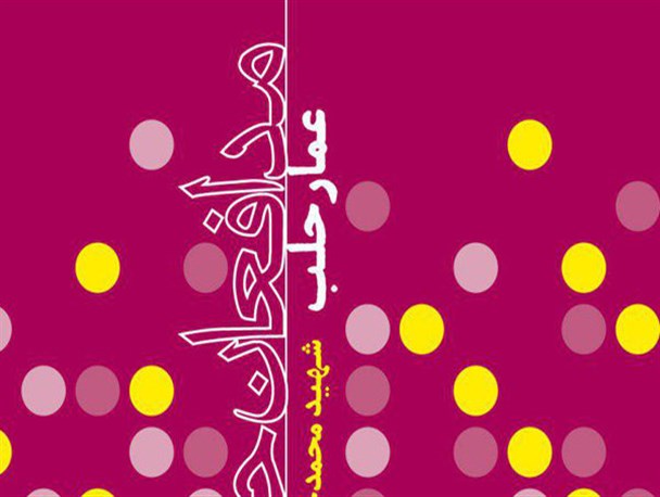 "عمار حلب"؛ شهید مدافع حرم محمد حسین محمدخانی