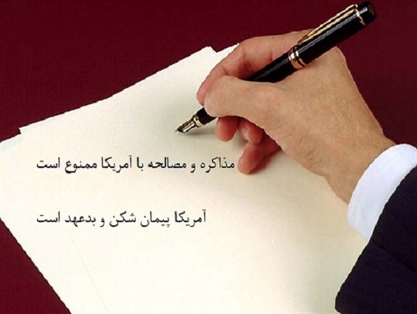 مخالف هرگونه مذاکره و مصالحه با آمریکا هستم/ پیشنهاد مذاکره نشانه خفت سیاسی افراد است