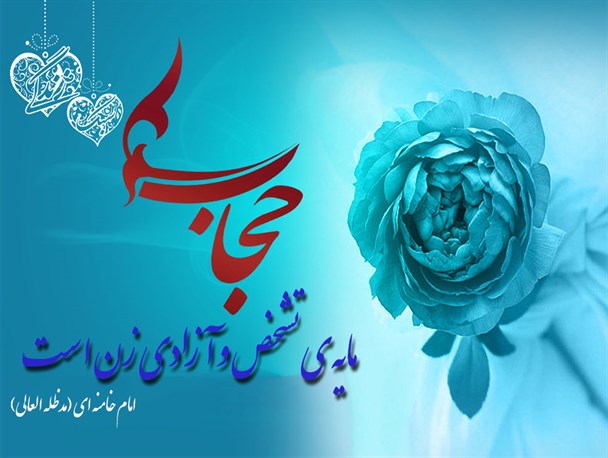 حجاب، آزادی و توسعه جامعه اسلامی/ فاصله بین آزادی تا اسارت زن با حجاب اسلامی