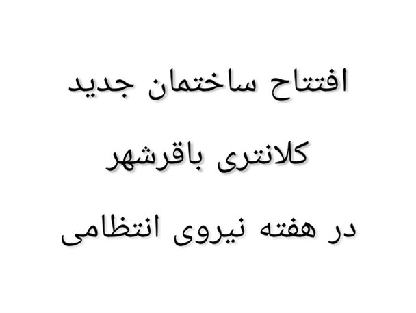 افتتاح ساختمان جدید کلانتری باقرشهر در هفته ی نیروی انتظامی