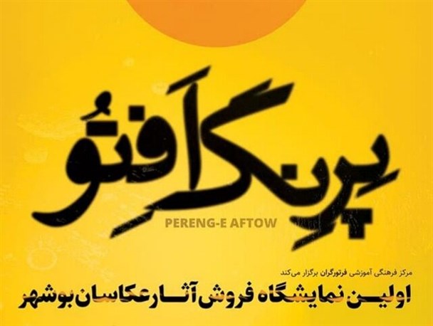 نمایشگاه عکس "پِرِنگ افتو" در بوشهر برپا شد