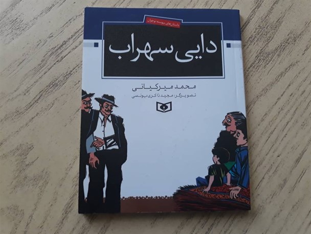 «دایی سهراب» باز هم به بازار کتاب سر زد