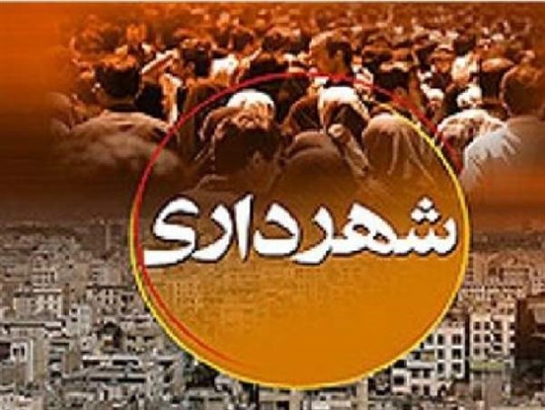 مطالبات کارگران شهرداری مراوه تپه پرداخت می شود