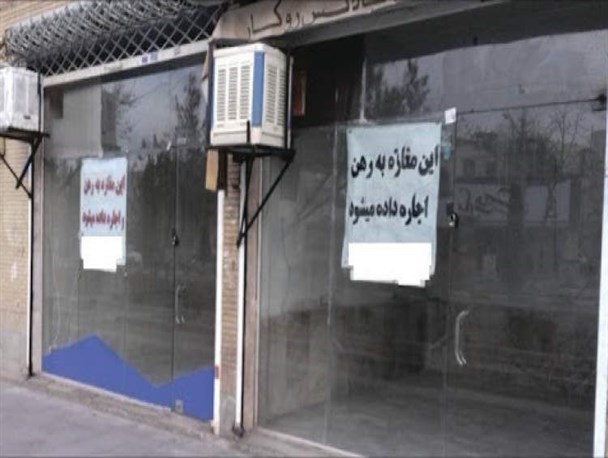 قیمت اجاره‌بهای مغازه‌ها به معضل تبدیل شده است/ عدم توانایی پرداخت اجاره‌بهای سنگین؛ عامل بیکاری جوانان