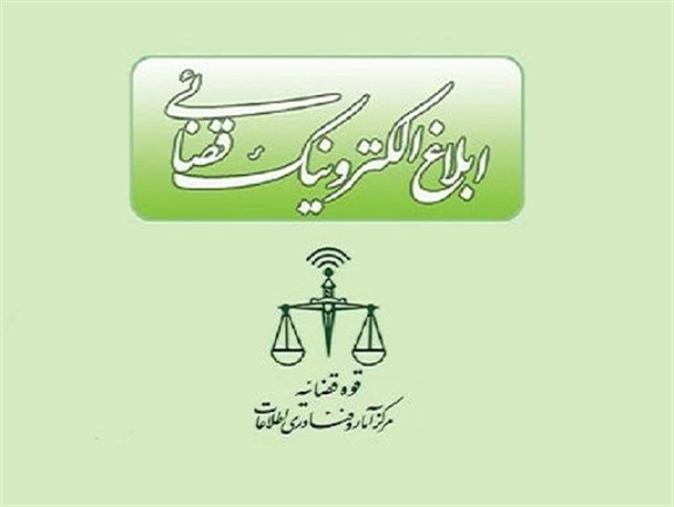 ۷۰ درصد ابلاغیه‌های قضایی پلدختر الکترونیکی انجام می شود