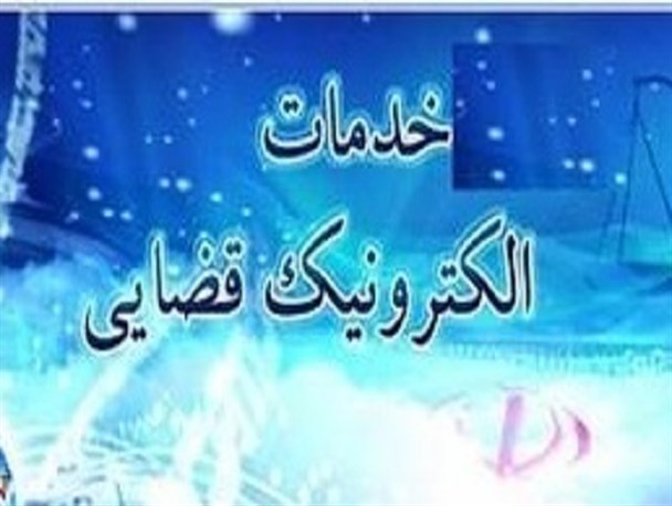 ارائه خدمات الکترونیک قضائی در قالب طرح جهادی در نقطه مرزی بندان