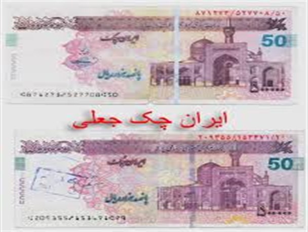 کشف چک پول های تقلبی در شهرستان خاش