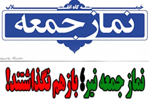 لغو تعجب برانگیز مراسم تودیع و معارفه امام جمعه بخش نیر!
