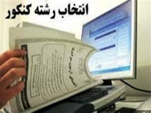 توجه به رشته های مورد علاقه وبررسی بازار کارآنها رمز موفقیت در انتخاب رشته صحیح