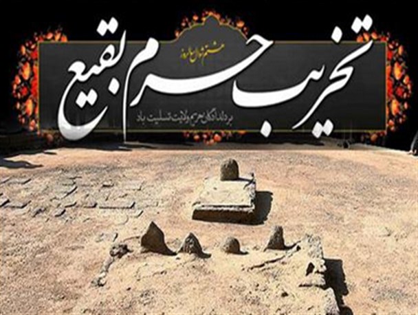 هشتم شوال ؛ سند خباثت فراموش ناشدنی آل سعود