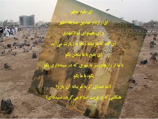 سکوت محض تو در اوج غربت تاریخ، نماد ناله قلب خداست در تو بقیع/ پوستر