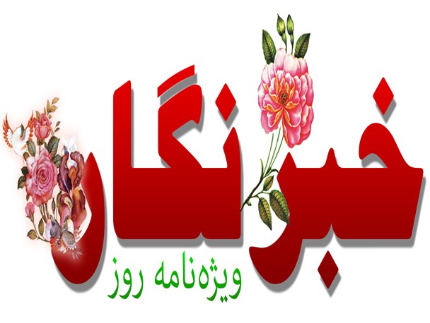 از مهمترین مشکل خبرنگاران در گلستان گرفته تا کشف زیربنای شغل خبرنگاری