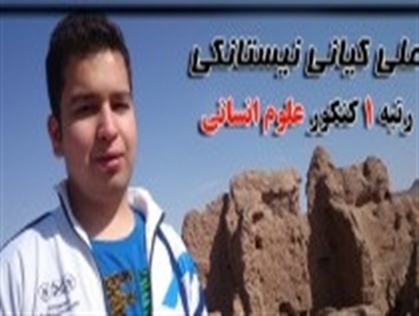 رتبه ۱ کنکور علوم انسانی، نوجوانی اهل روستای نیستانک نایین
