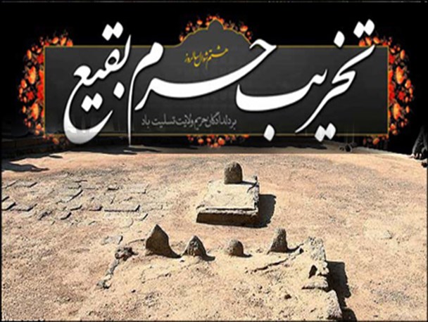 بررسی چرائی و چگونگی تخریب قبور ائمه بقیع