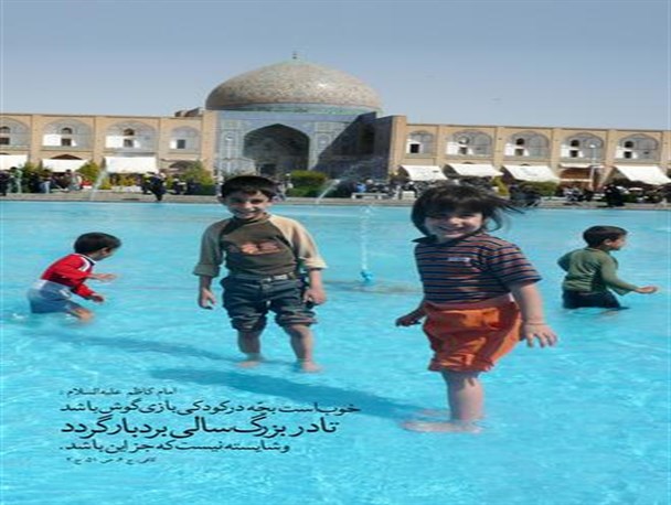 بازیگوشی در دوران کودکی پسندیده است