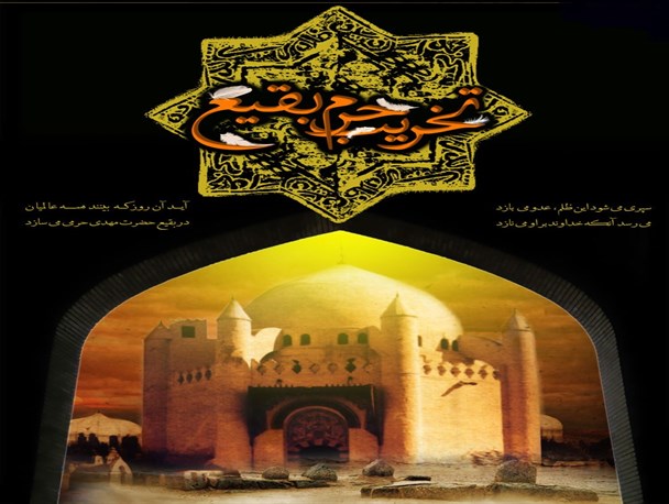 سالروز تخریب حرم بقیع/ طرح گرافیکی