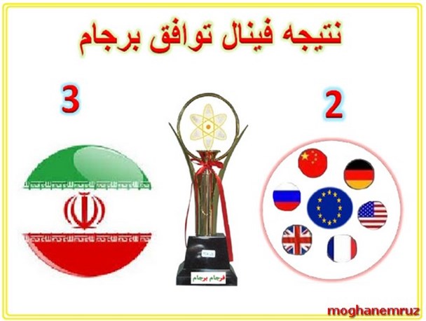 پوستر/ فینال توافق برجام