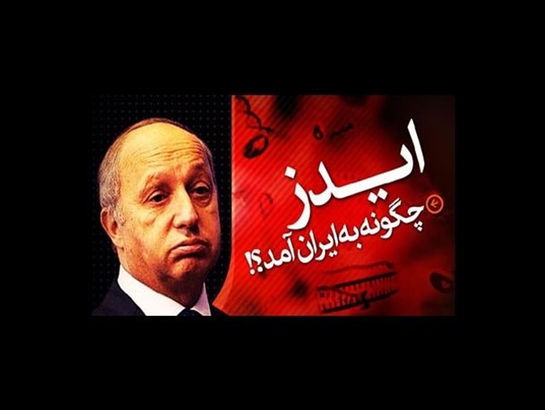 ورود فابیوس به ایران سرآغاز شیطنت های غرب است