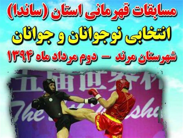 رقابتهای وشوو آذربایجان شرقی به میزبانی مرند برگزار شد + تصاویر