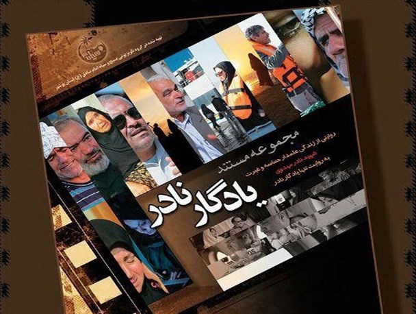 مستند «یادگار نادر» تولید شد+جدول زمان پخش